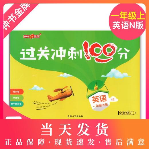 过关冲刺100分 英语 1年级/一年级上第一学期 商品图0