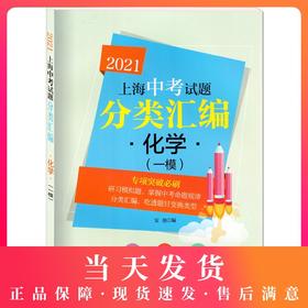 2021新版上海中考试题分类汇编 化学 同济大学出版社 上海中考一模二模卷分类汇编 第一轮复习用 初一初二初三复习用书