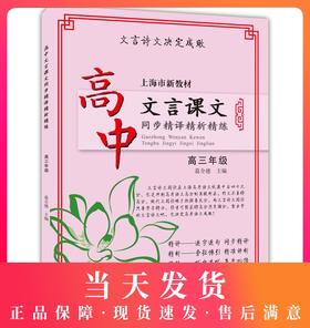 正版现货 新版 上海市新教材 高中文言课文同步精译精析精练高三年级/高3年级上下册 中西书局 高中语文教材辅导古诗文阅读提高