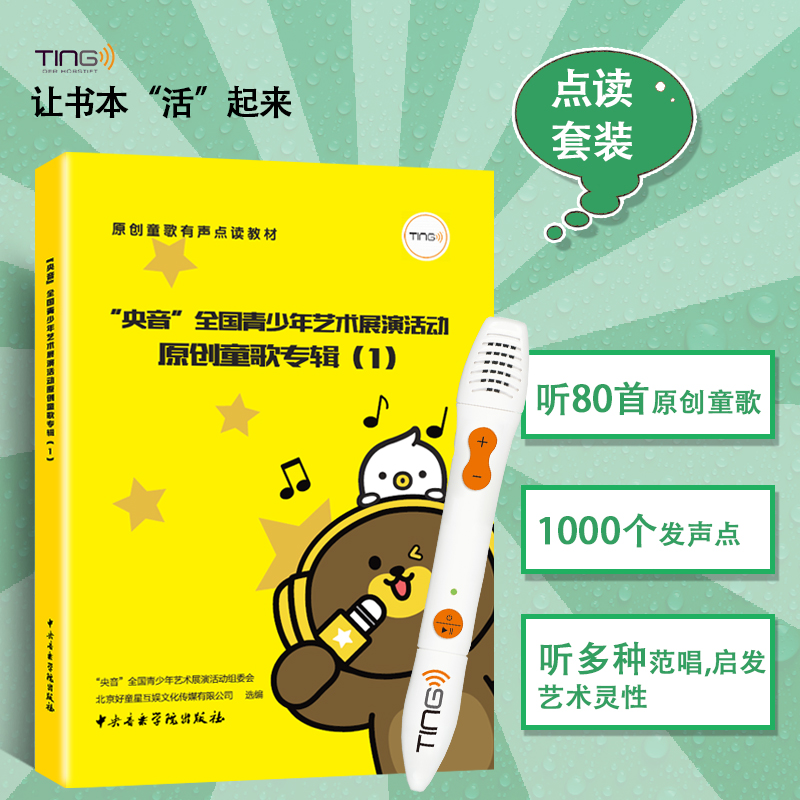 套装（含TING点读笔）原创儿童歌曲幼儿园青少年全国比赛声乐教材