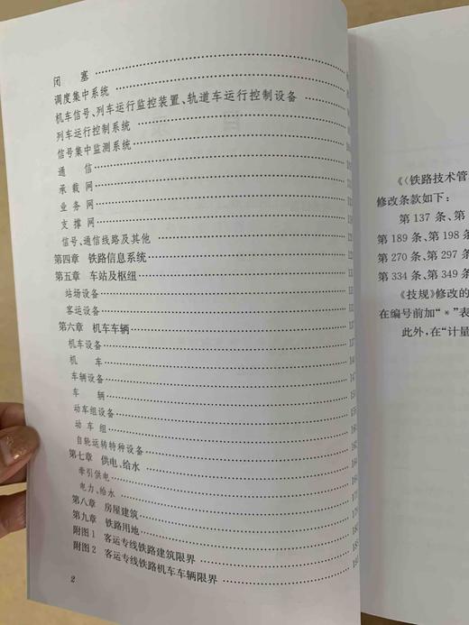 9-787113-244125铁路技术管理规程（高速铁路部分）条文说明（第一次修订）上册 商品图6