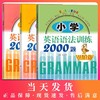 小学英语语法训练2000题 基础+提高版+进阶版全3册 三四五六年级小学英语知识大全小升初阅读理解小学英语训练 课外英语阅读书 商品缩略图0