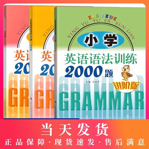 小学英语语法训练2000题 基础+提高版+进阶版全3册 三四五六年级小学英语知识大全小升初阅读理解小学英语训练 课外英语阅读书 商品图0