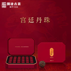 澜沧古茶2020年经典丹珠古树熟茶云南普洱茶叶24颗装精装礼盒版