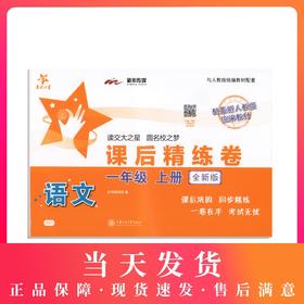 新版 交大之星 课后精练卷语文 1年级上/一年级第一学期 上海小学教材教辅  教材配套同步辅导同步精练课后同步练习试卷