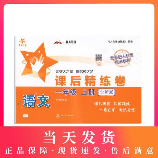 新版 交大之星 课后精练卷语文 1年级上/一年级第一学期 上海小学教材教辅  教材配套同步辅导同步精练课后同步练习试卷 商品图0