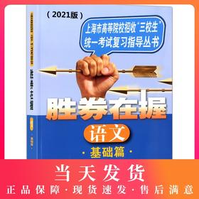 2021版 胜券在握 语文 基础篇 上海市高等院校招收三校生统一考试复习指导丛书 高职高专适用 高三学生复习教程用书资料