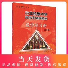 正版 市北初资优生培养教材 数学练习册  九年级/9年级 2018年全新修订版 市北初级中学9年级数学练习册   初三数学培优