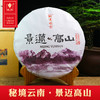 秘景云南古树普洱生茶（景迈高山） 商品缩略图0