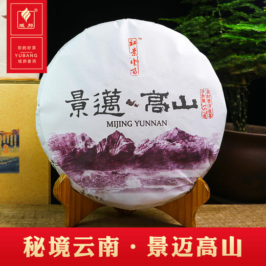 秘景云南古树普洱生茶（景迈高山） 商品图0