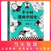 现货【钟书阁】半小时漫画中国史5 陈磊混子哥漫画科普 极简明清史朱元璋郑和下西洋万历皇帝康熙雍正乾隆鸦片战争幽默爆笑 商品缩略图0