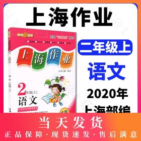 上海作业 部编版 语文 2年级上/二年级第一学期 语文统编版 2语上 钟书金牌教辅上海地区中小学生课后同步配套练习册