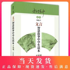 文言智慧故事中学生读本 才能篇 杨振中系列 东方出版中心 中考高考初中高中学生文言文阅读训练 心灵鸡汤文言启蒙
