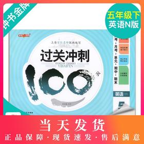 钟书金牌 过关冲刺100分 英语 5年级下册/五年级第二学期 上海小学教材教辅同步配套试卷周考月考单元测试卷期中期末满分冲刺卷