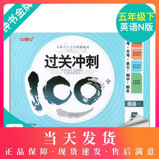 钟书金牌 过关冲刺100分 英语 5年级下册/五年级第二学期 上海小学教材教辅同步配套试卷周考月考单元测试卷期中期末满分冲刺卷 商品图0