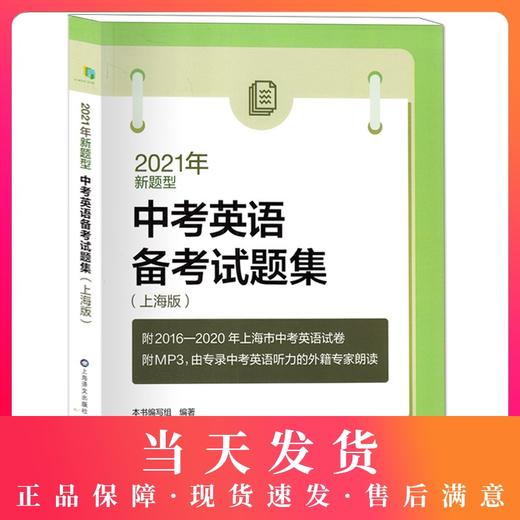 新版 2021年中考英语备考试题集 上海版新题型 含MP3光盘 初一初二初三学生用 附2016-2020年上海市中考英语试卷 上海译文出版社 商品图0
