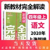 现货 新教材完全解读 部编版 语文 4年级上/四年级第一学期 语文 4语上 钟书金牌统编版上海小学教材辅导书 上海大学出版社 商品缩略图0