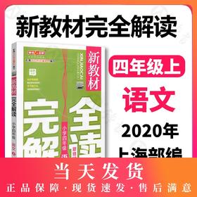 现货 新教材完全解读 部编版 语文 4年级上/四年级第一学期 语文 4语上 钟书金牌统编版上海小学教材辅导书 上海大学出版社