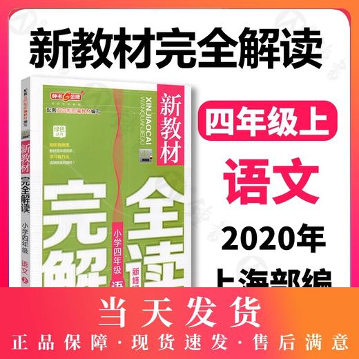 现货 新教材完全解读 部编版 语文 4年级上/四年级第一学期 语文 4语上 钟书金牌统编版上海小学教材辅导书 上海大学出版社 商品图0
