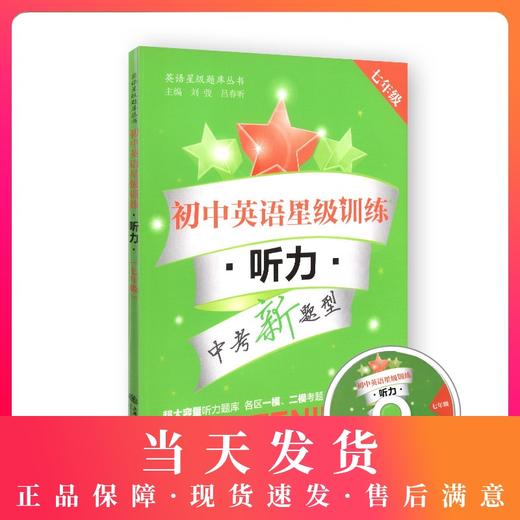 交大之星 英语星级题库丛书 初中英语星级训练 听力 7年级/七年级 全一册 商品图0