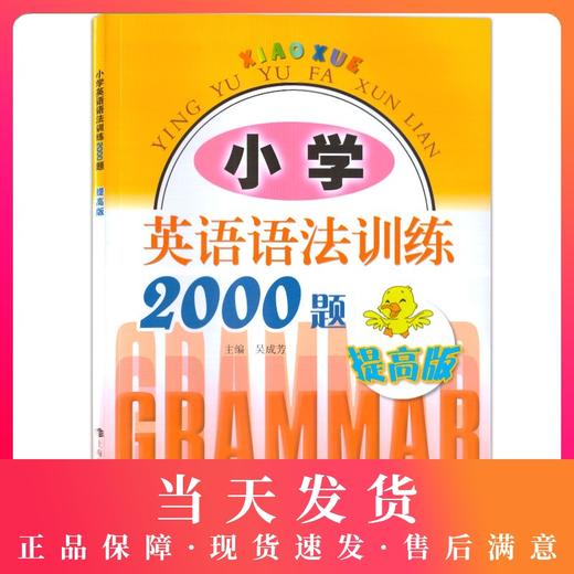 小学英语语法训练2000题 提高版 适用于三四五六年级学生使用 小学生课外学习资料教辅书 上海科技教育出版社 商品图0