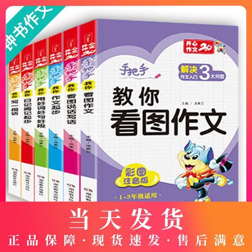 开心作文书大全小学一年级看图说话写话训练二三年级年级好词好句好段日记起步入门天天练范文带拼音课外阅读辅导书人教版通用 商品图0