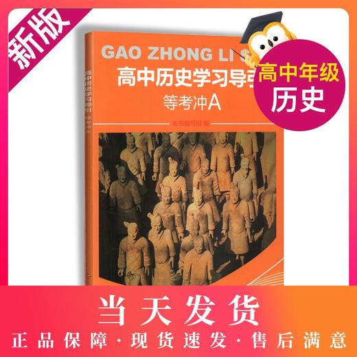 高中历史学习导引 等考冲A 上海新高考3+3高中会考等级考 主题训练综合训练 高考历史考点大纲题库 含参考答案 商品图0