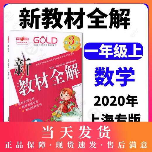 新教材全解 数学 1年级上/一年级第一学期 第3/三次修订 钟书金牌教辅新课标常备教辅 小学教辅课外辅导读物 上海大学出版社 商品图0