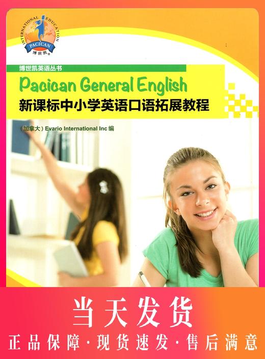 新课标中小学英语口语拓展教程 第11册 第十一册 英语实用口语技能 自学速成书籍日常交际 博世凯英语丛书上海外语教育出版社 商品图0