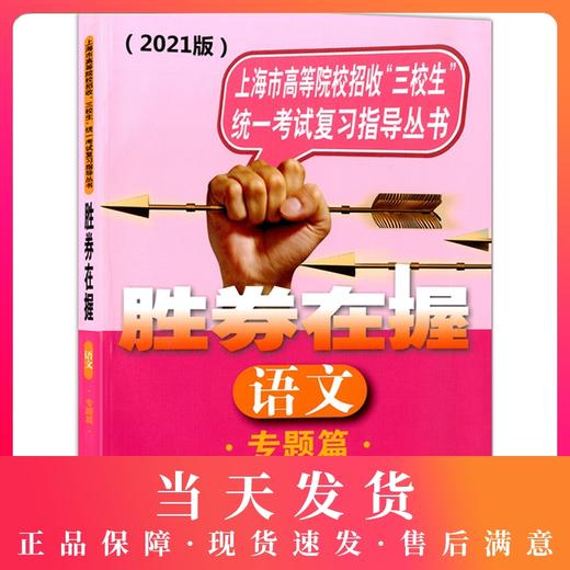 2021版胜券在握 语文 专题篇 上海市高等院校招收三校生统一考试复习指导丛书 中西书局 高职高专适用 高三学生复习教程用书资料 商品图0