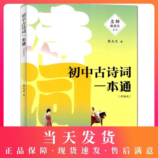 名师教语文系列 初中古诗词一本通 部编版 特级教师带你走进古诗词的天地 配套部编版新教材 张大文著 上海大学出版社 商品图0