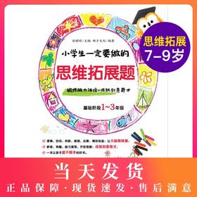 小学生一定要做的思小学生一定要做的思维拓展题基础阶段1~3年级