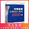 中考英语高频词汇训练1000题 上海科技教育出版社 商品缩略图0