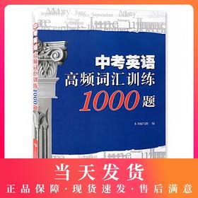 中考英语高频词汇训练1000题 上海科技教育出版社