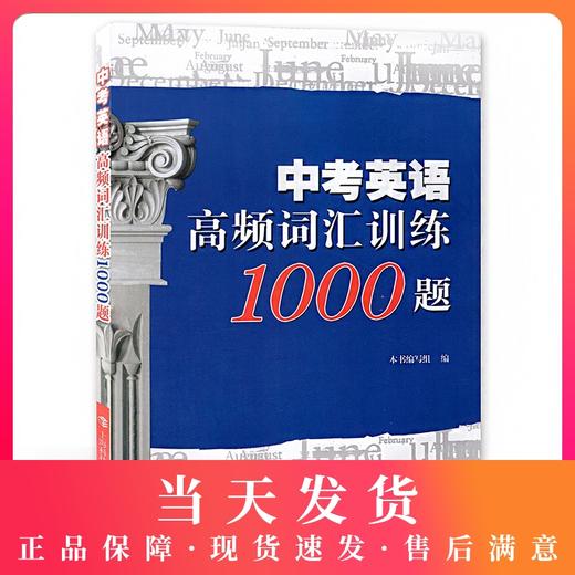中考英语高频词汇训练1000题 上海科技教育出版社 商品图0