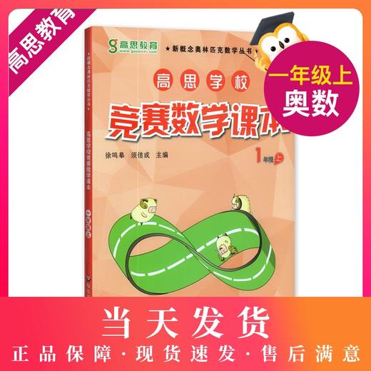 正版 高思教育 高思学校竞赛数学课本 1年级上/一年级第一学期  全国小学数学奥林匹克教材 新概念奥林匹克丛书 商品图0