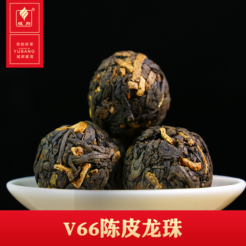 域邦V66陈皮龙珠（普洱茶熟茶调味茶）
