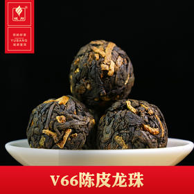 域邦V66陈皮龙珠（普洱茶熟茶调味茶）