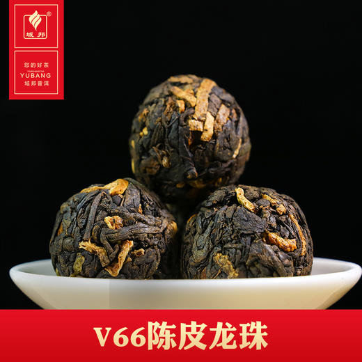 域邦V66陈皮龙珠（普洱茶熟茶调味茶） 商品图0