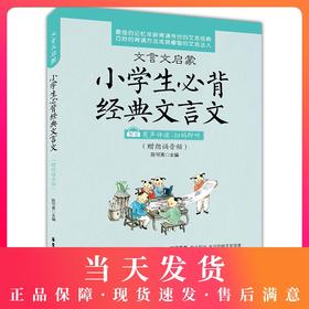小古文启蒙小学文言文阅读与训练+文言文启蒙小学生必背经典文言文