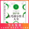 佳佳林作文 2019高考满分作文大全 近五年高考满分作文 高中语文满分作文大全冲刺2020高考满分作文高中生优秀作文 北京日报出版社 商品缩略图0