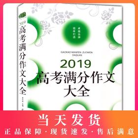 佳佳林作文 2019高考满分作文大全 近五年高考满分作文 高中语文满分作文大全冲刺2020高考满分作文高中生优秀作文 北京日报出版社