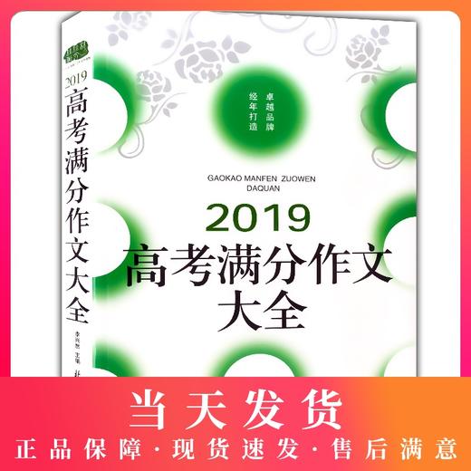 佳佳林作文 2019高考满分作文大全 近五年高考满分作文 高中语文满分作文大全冲刺2020高考满分作文高中生优秀作文 北京日报出版社 商品图0