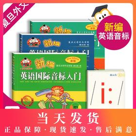 正版现货 羊博士 新编英语国际音标入门+练习册+词汇手册 (全3册) 赠48张国际音标图卡 上海科学普及出版社