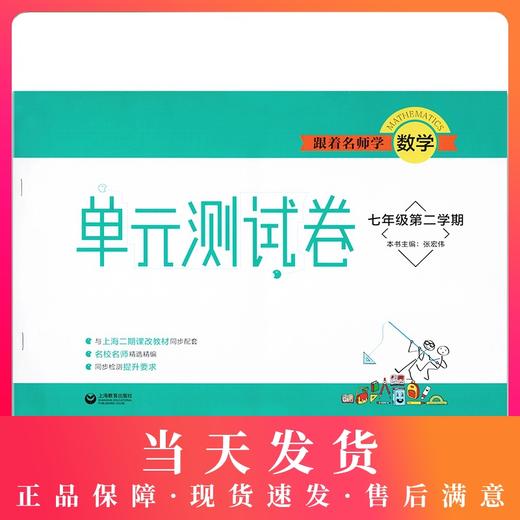 跟着名师学数学 单元测试卷 数学七年级第二学期/7年级下 含答案 名校名师上海二期课改教材配套 上海教育出版社 商品图0