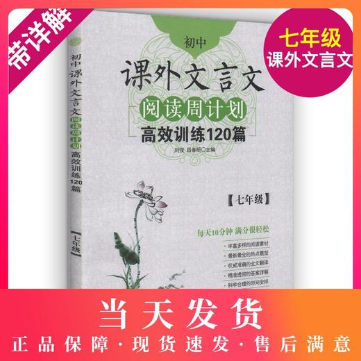 初中课外文言文阅读周计划高效训练120篇 7年级/七年级 选文经典·难度分级·全文翻译·答案详解·科学编排 初中生常备教辅 商品图0