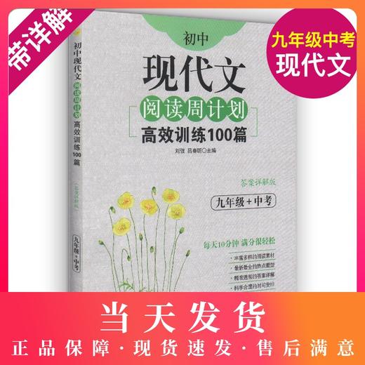 9年级/初中现代文阅读周计划:高效训练100篇 正版畅销图书 高效训练100篇(九年级+中考答案详解版)/初中现代文阅读周计划 商品图0