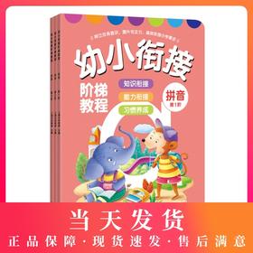 幼小衔接拼音描红教材 幼小衔接阶梯教程 幼儿园大班升一年级儿童认知启蒙早教书籍2-3-4-5-6-7岁宝 幼升小学前班整合教材全套3册