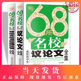 波波乌作文68所名校新高中生议论文全集+议论文论点论据论证全集 共2册 中学教辅作文中学生优秀满分作文书大全高考作文议论文素材