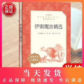 伊索寓言精选 小学生三四五六年级课外书统编语文课本教材阅读丛书经典名著口碑版本中小学课外阅读名著故事人民文学出版社